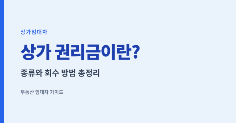 상가 권리금이란 - 종류와 회수 방법 총정리