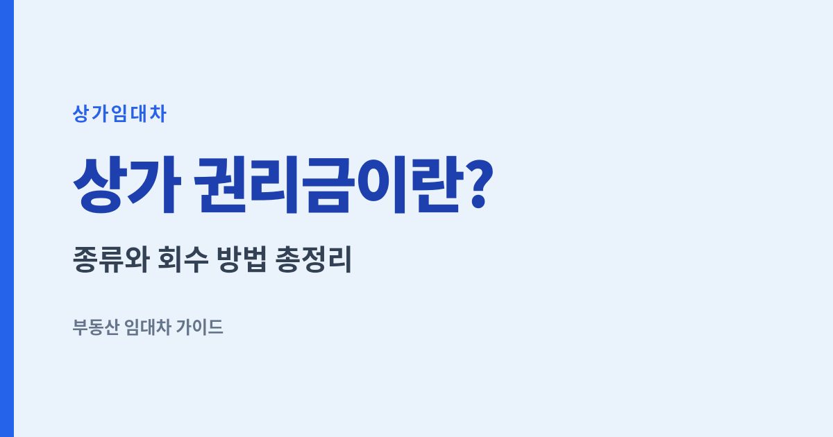 상가 권리금이란 - 종류와 회수 방법 총정리