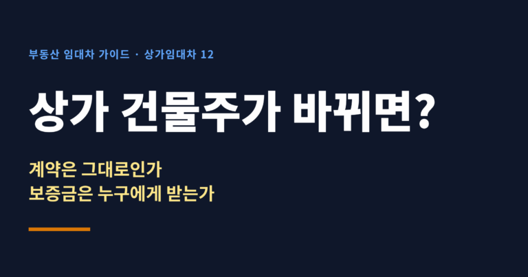 상가 건물주가 바뀌면 계약과 보증금이 어떻게 되는지 다룬 글의 대표 이미지