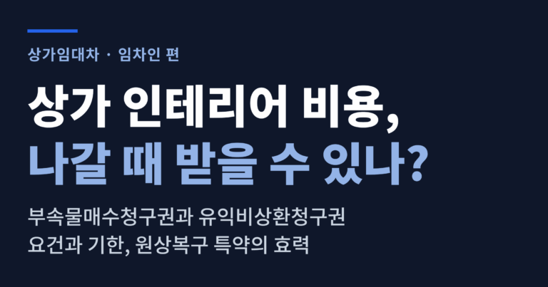 상가 인테리어 비용, 나갈 때 받을 수 있나 대표 이미지