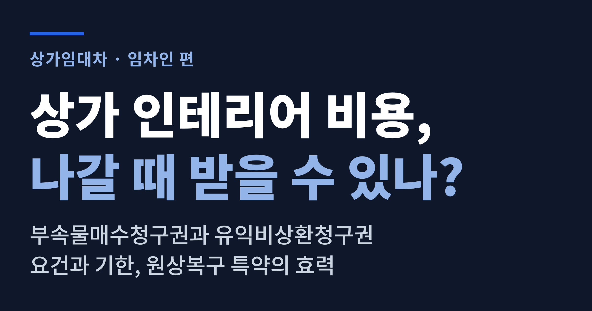 상가 인테리어 비용, 나갈 때 받을 수 있나 대표 이미지