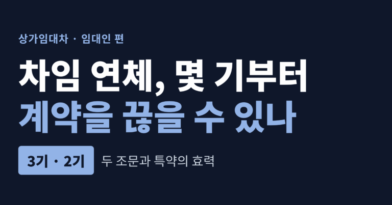 상가 차임 연체와 계약 해지 기준을 다룬 글의 대표 이미지