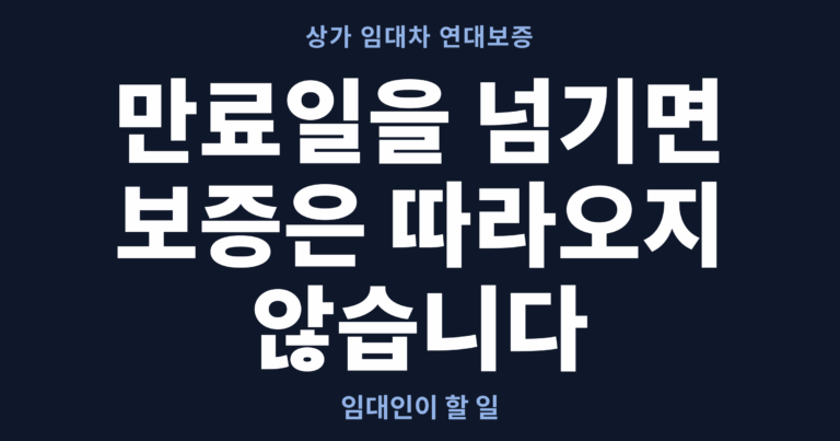 상가 임대차 연대보증과 계약 만료일을 다룬 글의 대표 이미지