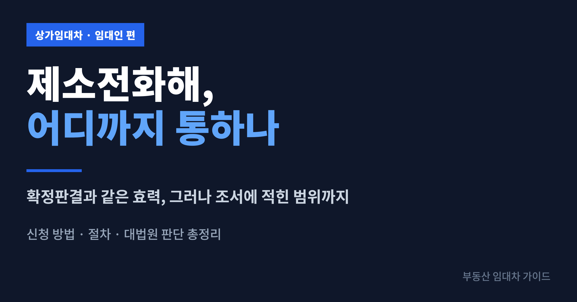 제소전화해의 효력과 한계를 정리한 안내 이미지