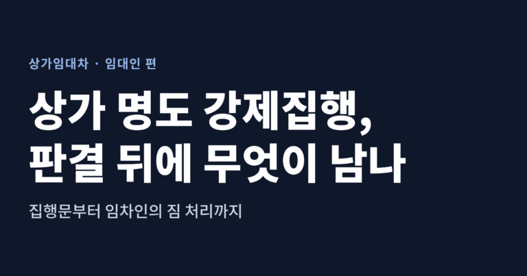 상가 명도 강제집행 안내 대표 이미지