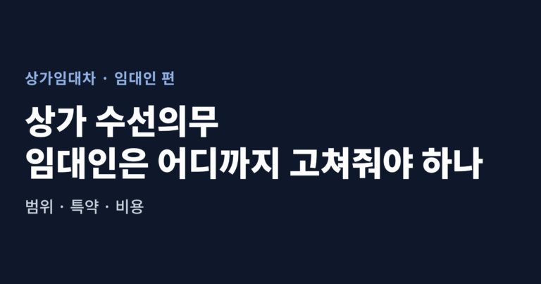 상가 수선의무, 임대인은 어디까지 고쳐줘야 하나 대표 이미지