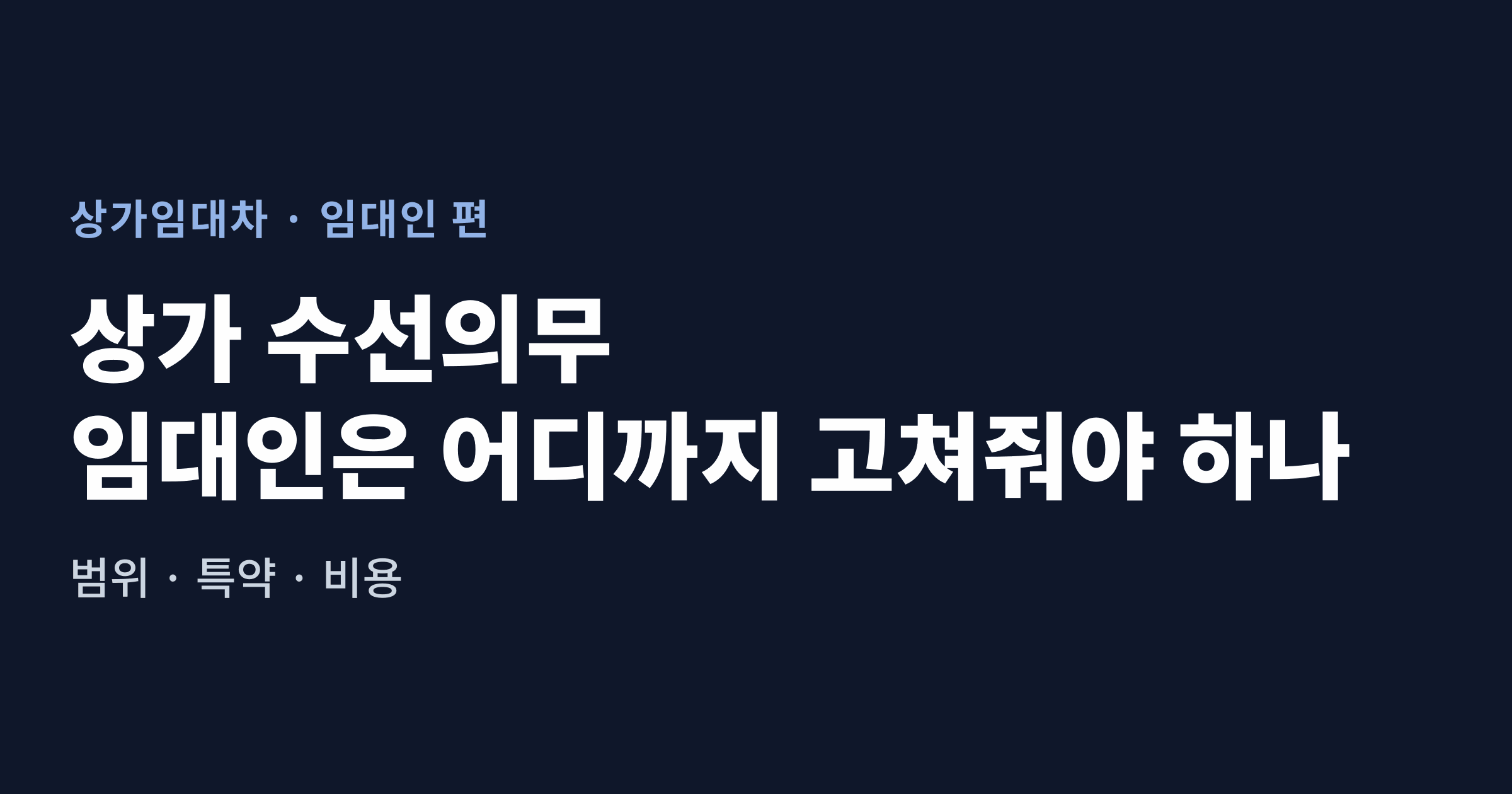 상가 수선의무, 임대인은 어디까지 고쳐줘야 하나 대표 이미지