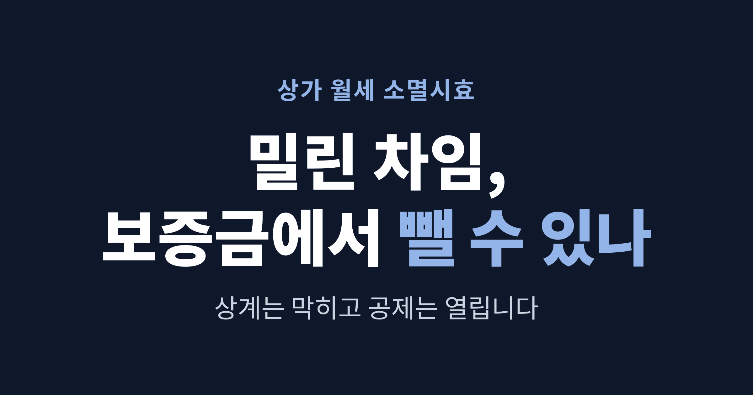 상가 월세 소멸시효와 보증금 공제를 다룬 글의 대표 이미지