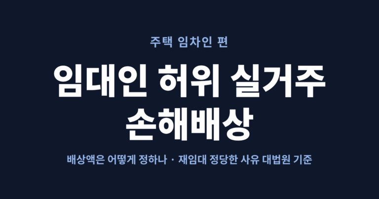 임대인 허위 실거주 손해배상, 배상액은 어떻게 정하나? 재임대 정당한 사유 대법원 기준 — 주택 임차인 편