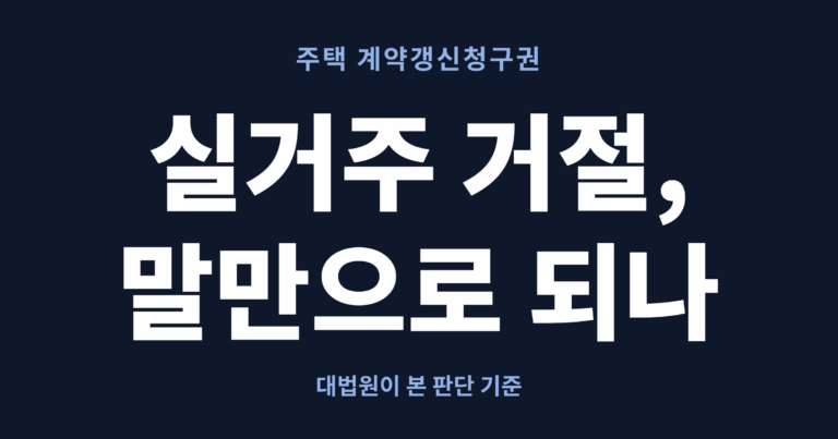 주택 계약갱신청구권 — 실거주 거절, 말만으로 되나. 대법원이 본 판단 기준
