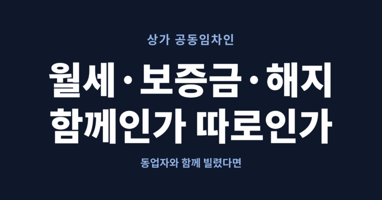상가 공동임차인의 월세, 보증금, 해지를 정리한 글의 대표 이미지