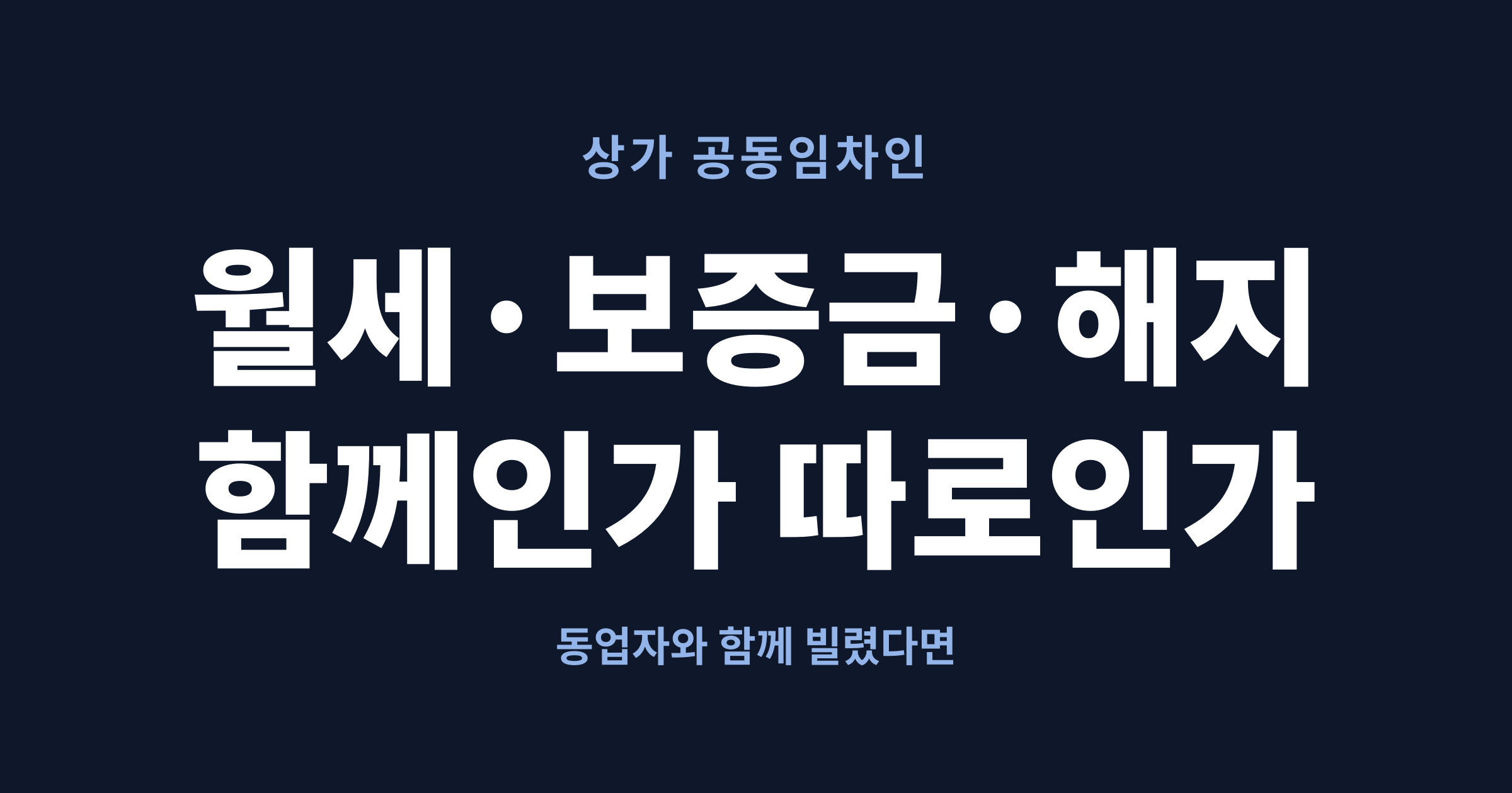 상가 공동임차인의 월세, 보증금, 해지를 정리한 글의 대표 이미지