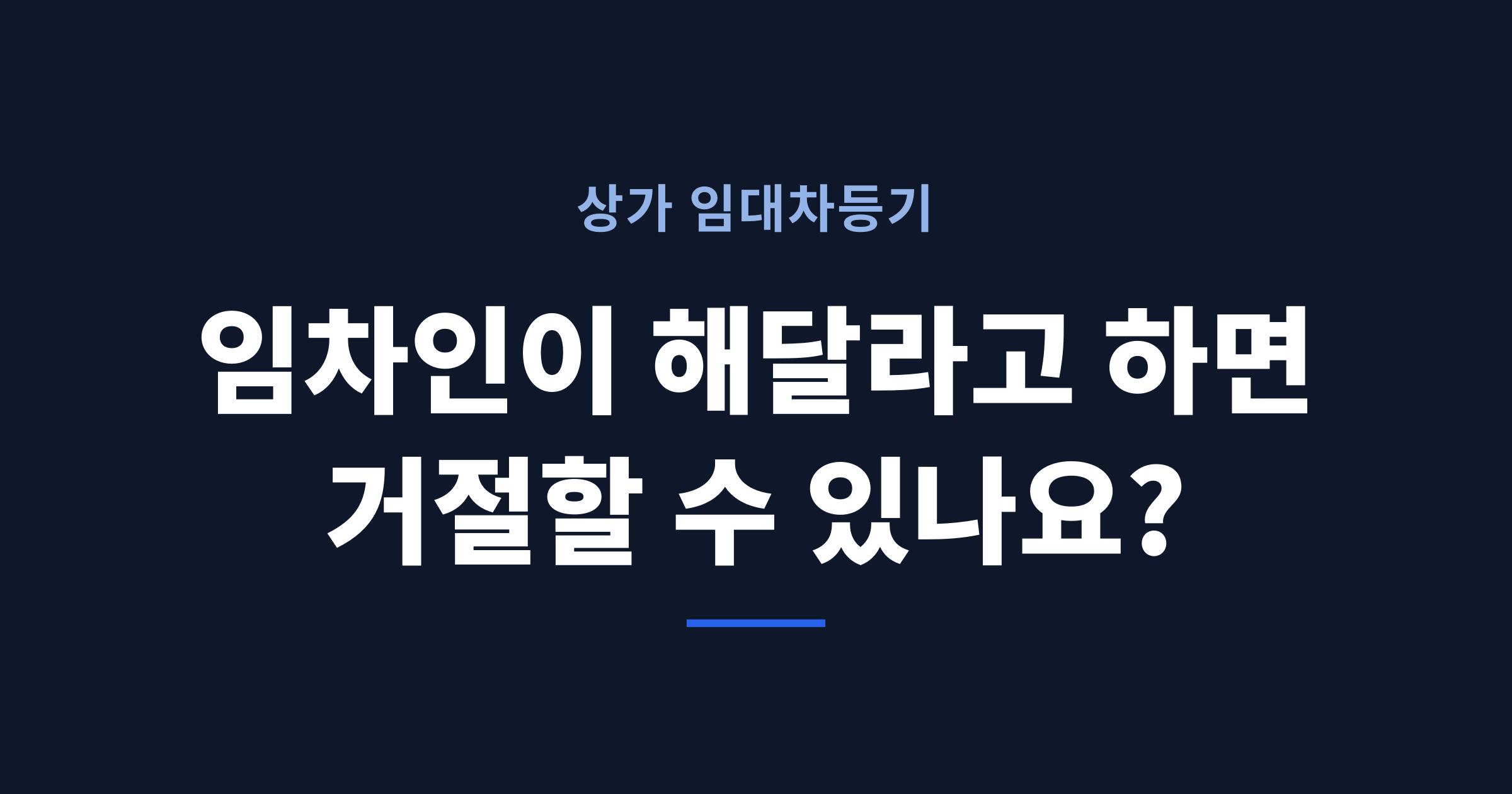임차인이 상가 임대차등기를 해달라고 하면 임대인이 거절할 수 있는지를 다룬 글의 대표 이미지