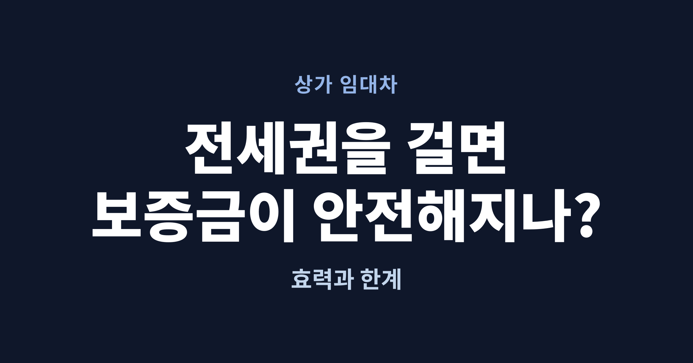 상가 전세권 설정의 효력과 한계를 다룬 글의 대표 이미지