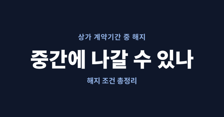 상가 계약기간 중 해지가 되는 경우를 정리한 글의 대표 이미지