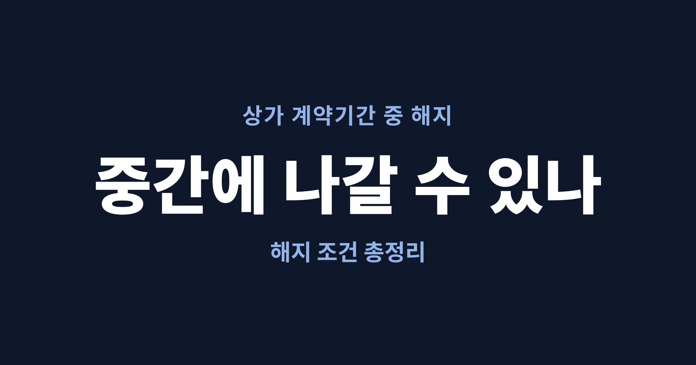 상가 계약기간 중 해지가 되는 경우를 정리한 글의 대표 이미지