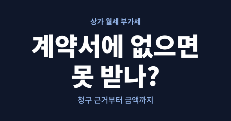 상가 월세 부가세, 계약서에 없으면 못 받나