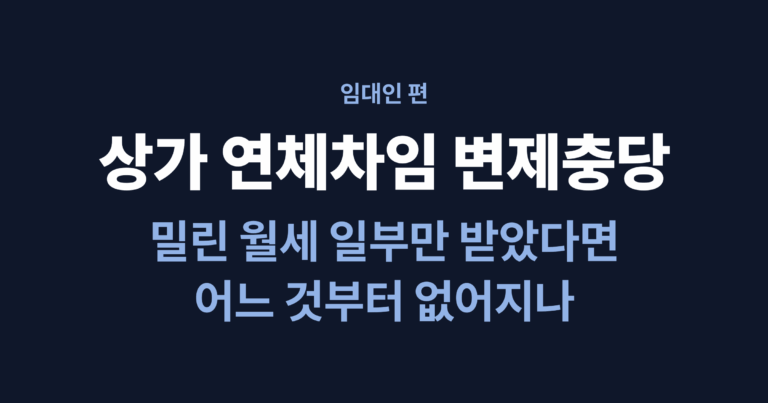 상가 연체차임 변제충당, 밀린 월세 일부만 받았다면 어느 것부터 없어지나